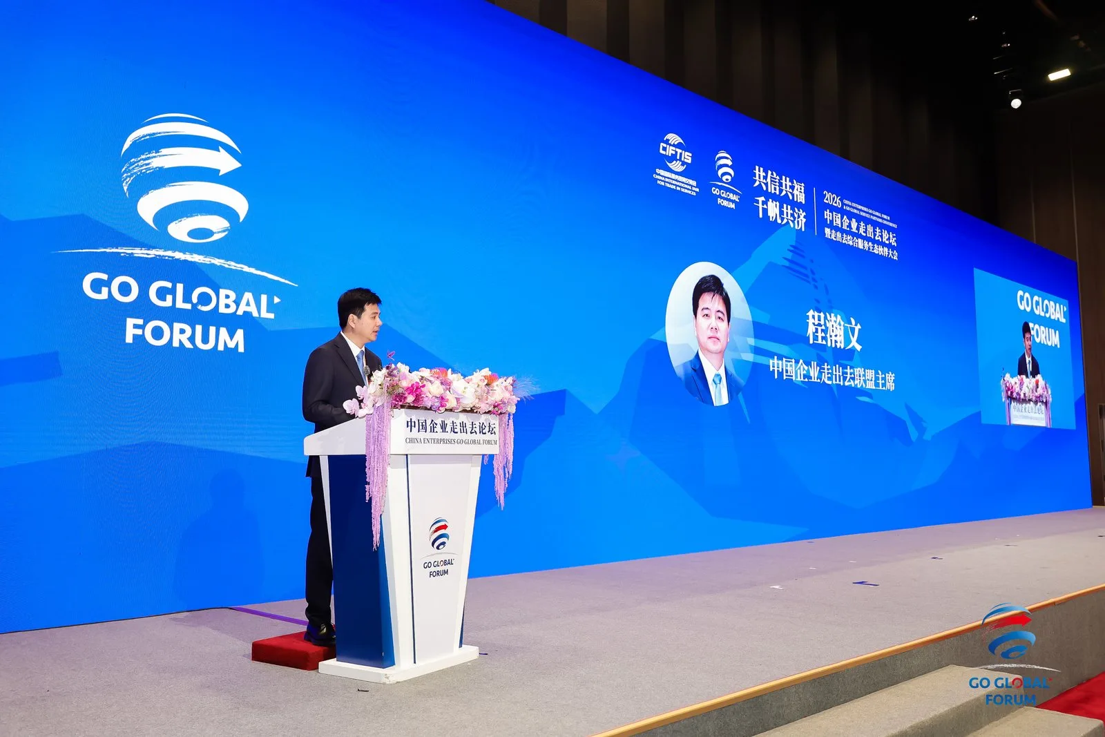 2026服贸会｜中国企业走出去论坛现场